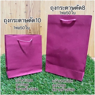 ถุงกระดาษตัด8 ถุงกระดาษตัด10 สีชมพู (1ห่อมี50ใบ) PW HOONSHOW