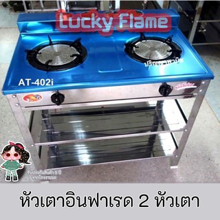 Lucky Flame รุ่น AT-402i ลัคกี้เฟลม เตาแก๊สสเตนเลสทั้งตัว มีขาตั้ง หัวเตาอินฟราเรด แถมขารองหม้อเล็กประกันระบบจุด5ปี