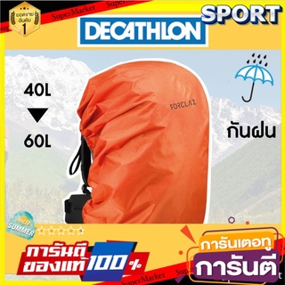 🔥*พร้อมส่ง*🔥  ถุงคลุมกันฝน  ถุงคลุมกระเป๋ากันฝน สำหรับเป้สะพายหลัง ขนาด 40/60 ลิตร - FORCLAZ กระเป๋าและเป้สะพายหลัง