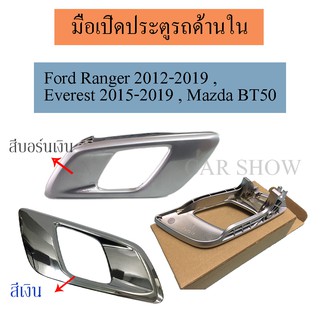 ราคามือเปิดประตู มือเปิดประตูด้านใน ซ้าย-ขวา / Ford Ranger 2012-2019 , Everest 2015-2019 , Mazda BT50 /C051