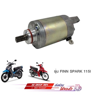 ชุดมอเตอร์สตาร์ท FINN SPARK 115I