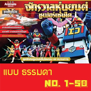 สติ๊กเกอร์ (ธรรมดา) เบอร์ 1-50 จักรวาลหุ่นยนต์ ซุปเปอร์เซ็นไต ช็อคโกบอล Animate ในตำนาน Sticker Sentai