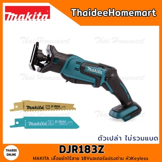 MAKITA เลื่อยชักไร้สาย 18V DJR183Z มอเตอร์แปรงถ่าน(ตัวเปล่า) รับประกันศูนย์ 1 ปี หัวKeyless