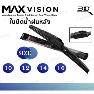 ใบปัดน้ำฝนหลัง 3D Max Vision ขนาด 10 นิ้ว, 12 นิ้ว, 14 นิ้ว, 16 นิ้ว