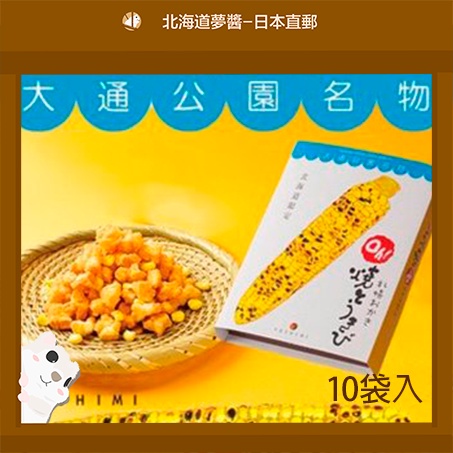【Hokkaido Monchan, ส่งตรงจากฮอกไกโด ประเทศญี่ปุ่น】YOSHIMI "Sapporo Odori Oh! Toukibi" Rice Crackers Corn Flavored 10 packs/box gift souvenir Hokkaido store luxury ช็อคโกแลต, มันฝรั่งทอดแผ่น, คุกกี้, ขนมญี่ปุ่น, ฮอกไกโด, จัดส่งฟรี