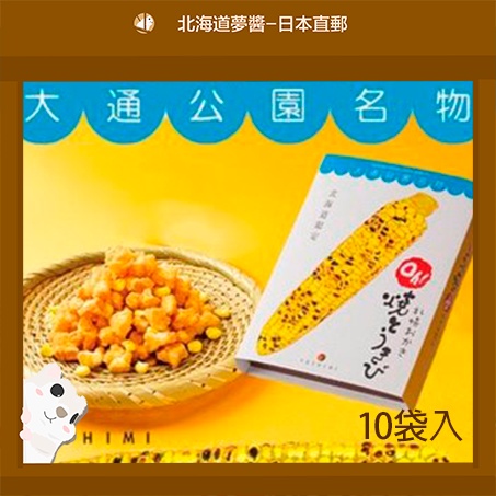 【Hokkaido Monchan, Direct from Japan】YOSHIMI Sapporo Odori Park Oh! Toukibi Corn Rice Crackers 10pcs