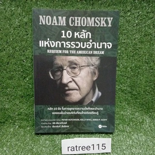 10หลักแห่งการรวบอำนาจ NOAM CHOMSKY