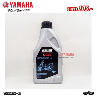 Yamalube 4T(0.8ลิตร)แท้100%