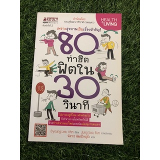 80 ท่าฮิต ฟิตใน 30 วินาที