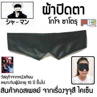 ผ้าปิดตา คอสเพลย์(โกโจ ซาโตรุ) ใส่แบบหน้ากาก จากเรื่อง มหาเวทย์ผนึกมาร จูจุสึ ไคเซ็น Cosplay Jujutsu Kaisen