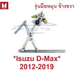 RH รุ่นมือหมุน เฟืองยกกระจก ข้างขวา Isuzu D-max DMAX 2012 - 2018 เฟืองกระจก อีซูซุ ดีแม็กซ์ ดีแมค รางยกกระจก d max 2016