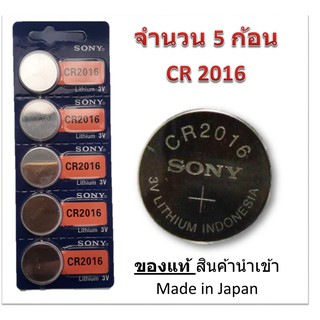 ถ่านกระดุม SONY รุ่น CR2016 3V Lithium Battery (1 Pack มี 5 pcs) สำหรับนาฬิกา, เครื่องคิดเลข, ของเล่น, กล้อง, และอุปกรณ์