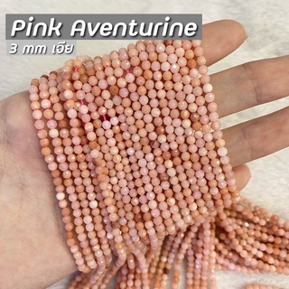 Pink Aventurine (พิงค์อเวนเจอรีน) ขนาด 3 mm เจีย