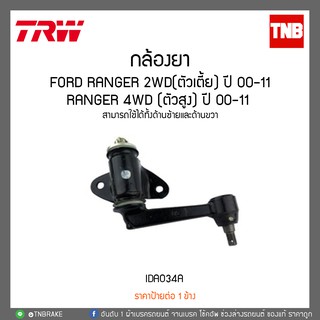 TRW กล้องยา FORD RANGER 2WD(ตัวเตี้ย) RANGER 4WD (ตัวสูง) ปี 1996-2005 IDA034A