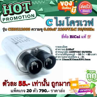 คาปาไมโครเวฟ Cไมโครเวฟ  คาปาซิสเตอร์ไมโครเวฟ​ (Film​Capacitor) รุ่น​ CH8522088 ความจุ​ 0.88uF​ 2200V​AC 50/60Hz