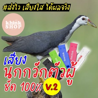 เสียงต่อนกกวักตัวผู้ชัด100% แฟลชไดร์ฟเสียงต่อนกกวักตัวผู้ชัด100% เมมเสียงต่อนกกวักตัวผู้ชัด100% มีเก็บเงินปลายทาง