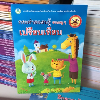 แบบฝึกหัด เปรียบเทียบ #กระต่ายแสนรู้
