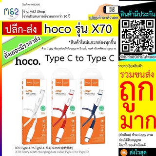 HOCO X70 Type-C to Type-C สายชาร์จรุ่นใหม่ สายยาว 1 สายชาร์จรุ่นใหม่ สายยาว 1 เมตร