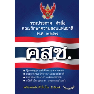 รัฐธรรมนูญแห่งราชอาณาจักรไทย (ฉบับชั่วคราว) พ.ศ.๒๕๕๗ (ในเล่ม คสช)