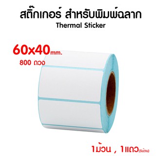 สติ๊กเกอร์บาร์โค้ดความร้อน เทอร์มอล 60x40mm. (ไม่ต้องใช้หมึก) Barcode Sticker Label สติ๊กเกอร์บาร์โค้ด / ป้ายสติ๊กเกอร์