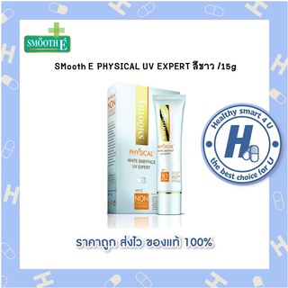 Smooth E PHYSICAL UV EXPERT สีขาว /15g