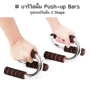 บาร์วิดพื้น Push-up Bars อุปกรณ์วิดพื้น เสริมกล้ามอก แบบ s-shaped-สุ่มสี