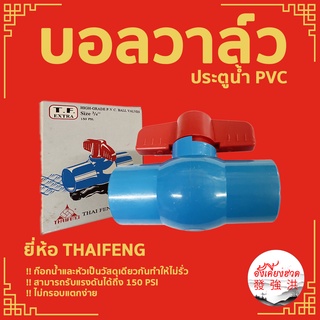 บอลวาล์วพีวีซี PVC อย่างหนา THAIFENG ประตูน้ำ เปิดปิดน้ำแบบสวม ขนาด 3/4" (6 หุน), 1 นิ้ว , 2 นิ้ว