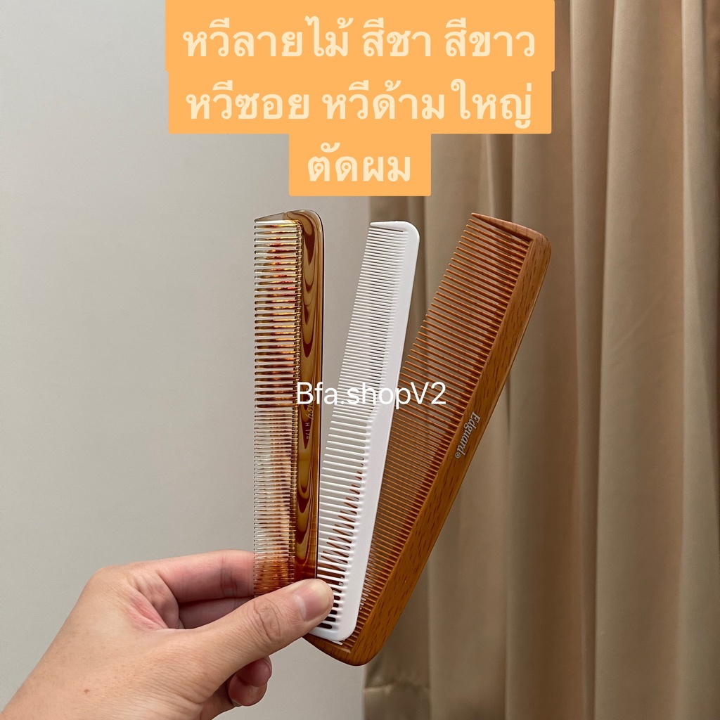 พร้อมส่ง หวีซอบ สำหรับเฟด รองตัดผม แบตตาเลี่ยน คุณภาพดี ไม่หักง่าย