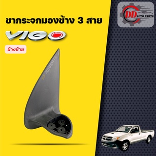 ขากระจกมองข้าง  โตโยต้าวีโก้   Toyota vigo  ตัวแรก ธรรมดา รุ่นพับมือ (สายไฟ 3 สาย)