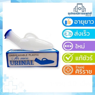 กระบอกปัสสาวะพลาสติกชาย(เล็ก) Urinal บรรจุ 800 cc