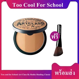 (พร้องส่ง) คอนทัวร์และไฮไลท์  Too cool for school ARTCLASS BY RODIN