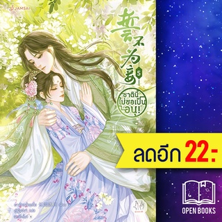 ชาตินี้ไม่ขอเป็นอนุ! 1-5 (5 เล่มจบ) | แจ่มใส ฉางโกวลั่วเยวี่ย