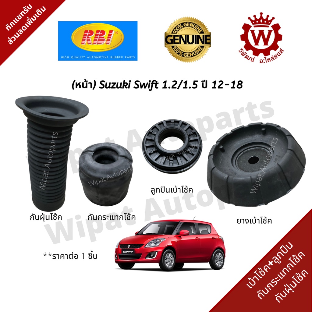 Rbi เบ้าโช๊ค ยางกันกระแทกโช๊ค กันฝุ่นโช๊ค ลูกปืนเบ้าโช๊ค หน้า Suzuki Swift 1.2 ปี 12-18