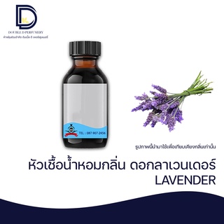 หัวเชื้อน้ำหอม กลิ่น ลาเวนเดอร์ (LAVENDER) ขนาด 30 ML