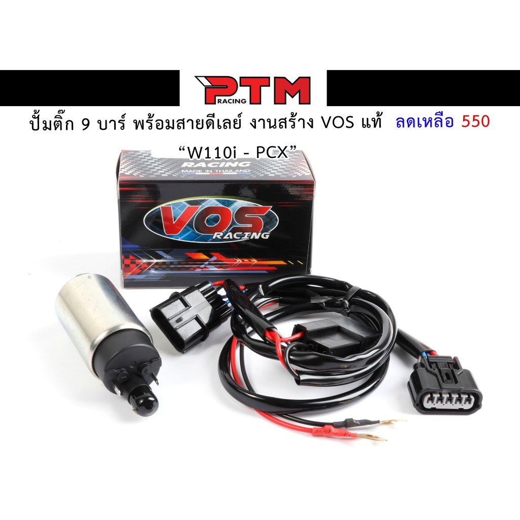 มอเตอร์ปั้มติ๊กแต่ง 9 บาร์ W110i - PCX พร้อมสายดีเลย์ งานสร้าง VOS แท้ ปั้มติ๊กมอเตอร์ไซต์ ของแต่งมอไซค์ I PTM Racing