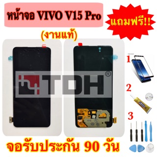 ชุดหน้าจอ LCD Vivo V15 Pro งานแท้ แถมฟรี!อุปกรณ์เปลี่ยนครบชุด+ฟิล์มกระจกนิรภัย (รับประกัน90วัน)