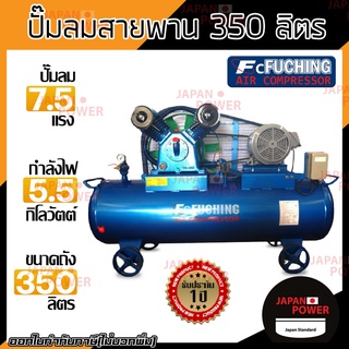 FUCHING ปั๊มลมสายพาน 350ลิตร มอเตอร์ MITSUBISHI 7.5HP 5.5kw 2สูบ ฟูชิง ไฟ 220V  ปั๊มลม 350L ปั้มลม สายพาน