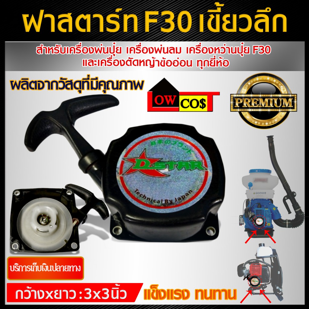 ฝาสตาร์ท F30 เขี้ยวลึก อะไหล่ เครื่องพ่นปุ๋ย เครื่องพ่นลม เครื่องหว่านปุ๋ย F30 และเครื่องตัดหญ้าข้ออ่อน