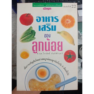 9789747052992 : อาหารเสริมของลูกน้อย