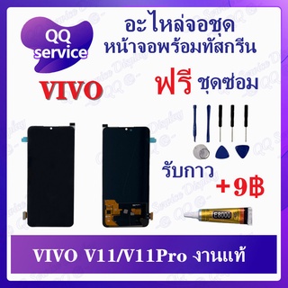 หน้าจอ VIVO V11/V11PRO งานแท้ (แถมชุดไขควง) อะไหล่จอชุด วีโว้ หน้าจอพร้อมทัสกรีน LCD Screen Display