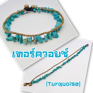 สร้อยข้อเท้าหิน หินเทอร์ควอยซ์ {Turquoise} ร้อยเส้นคู่ทองเหลือง ความยาว9.5-10นิ้ว