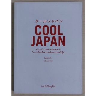 Cool Japan "ความเจ๋ง" มวลรวมประชาชาติ กับการเรียกคืนความแข็งแกร่งของญี่ปุ่น "หนังสือเก่ารับตามสภาพ"