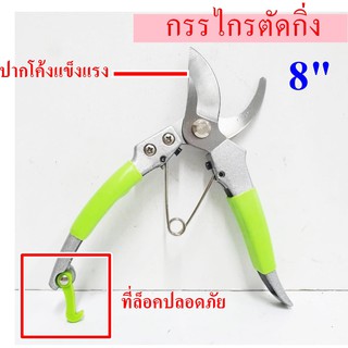 กรรไกรตัดกิ่ง ตราแรด Bypass Pruner | DS-16076 ขนาด 8" (20ซม./cm) กรรไกรตัดแต่งกิ่งไม้