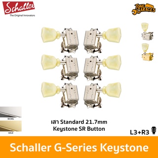 Schaller G-Series Keystone Standard Machine Head L3+R3 / 3x3 ลูกบิดกีต้าร์ Gibson / Epiphone Made in Germany