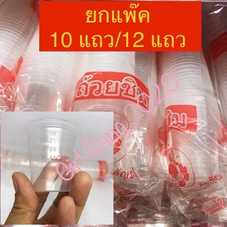 (ยกแพ็ค)10-12 แถว ๆละ100ใบ ถ้วยชิม/แก้วชิมพลาสติก ขนาด30 cc.PP ใส มีขีดบอกระดับ(1ออนซ์) รุ่นนี้ไม่มีฝาปิด *พร้อมส่งทันที