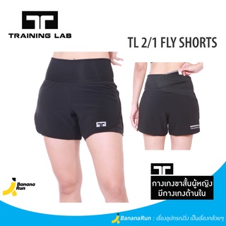 Training Lab Womens รุ่น Fly 2/1 กางเกงวิ่งทรงผู้หญิง มีกางเกงกระชับด้านใน