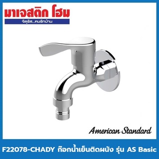 AMERICAN STANDARD F22078-CHADY ก๊อกน้ำเย็นติดผนัง รุ่น AS Basic