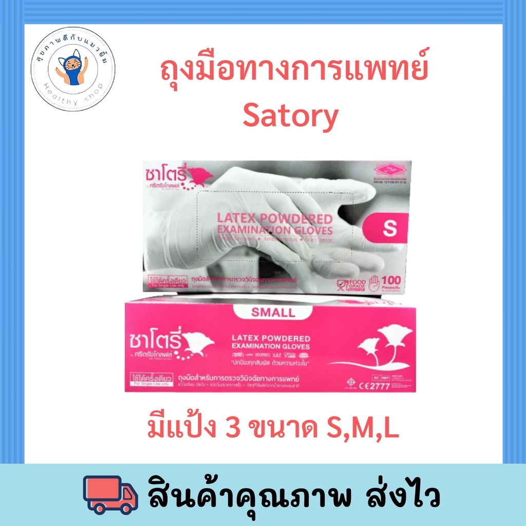 ซาโตรี่ SATORY by ศรีตรังโกลฟ์ ถุงมือทางการแพทย์ ผิวไม่เรียบ มีแป้ง 50 คู่/กล่อง Size S-M-L. พร้อมส่