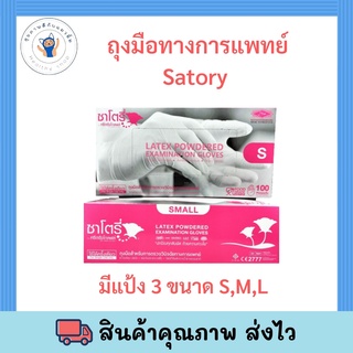 ซาโตรี่ SATORY by ศรีตรังโกลฟ์ ถุงมือทางการแพทย์ ผิวไม่เรียบ มีแป้ง 50 คู่/กล่อง Size S-M-L. พร้อมส่ง