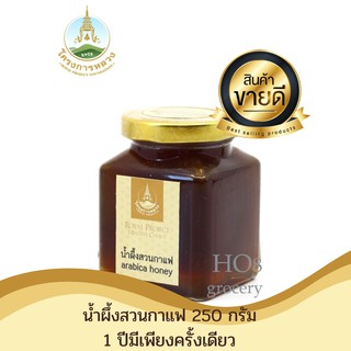 โครงการหลวง น้ำผึ้งสวนกาแฟ 250 ml. ( 1 ปี ผลิตครั้งเดียว)  Royal Project Coffee Plantation Honey 250 ml